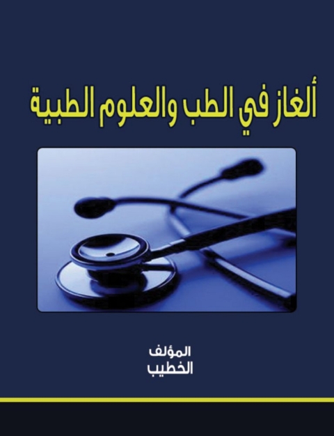 Cover image for book ألغاز في الطب والعلوم الطبية