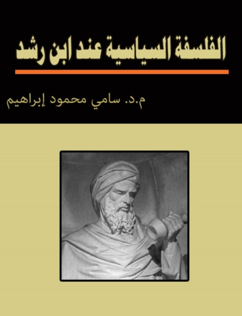 Cover image for book الفلسفة السياسية عند ابن راشد