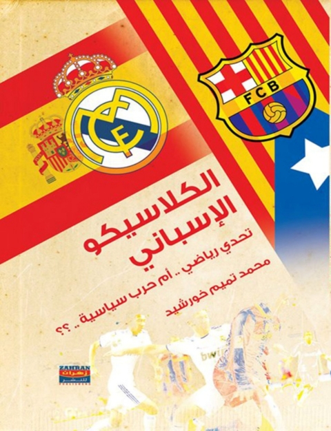 Cover image for book الكلاسيكو الإسباني