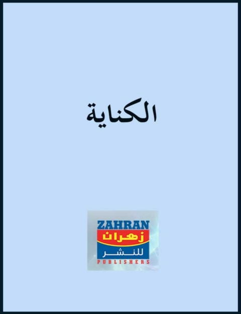 Cover image for book الكناية