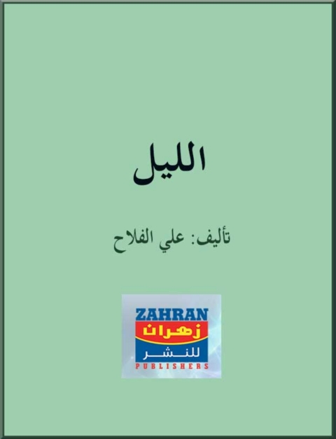Cover image for book الليل