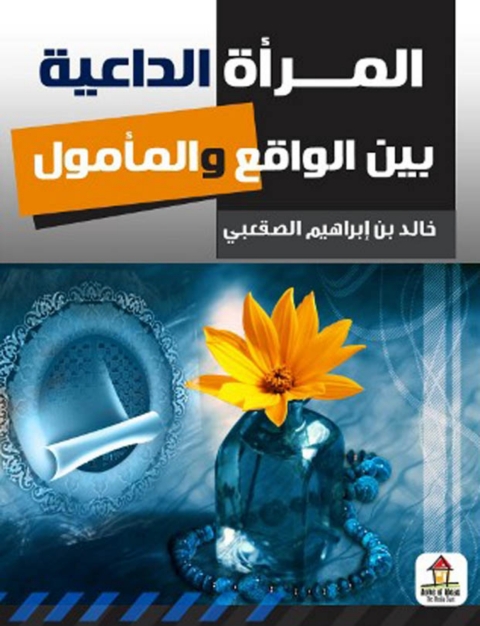Cover image for book المرأة الداعية بين الواقع والمأمول