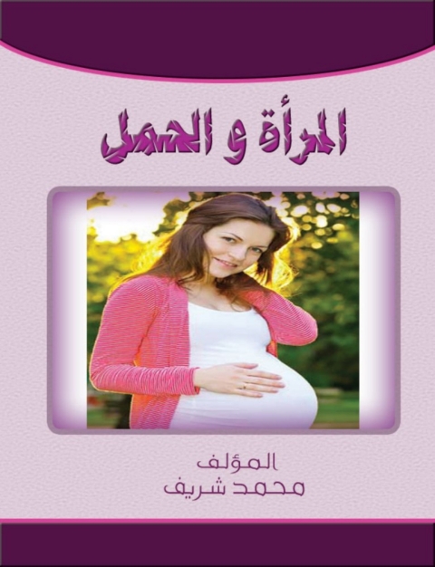 Cover image for book المرأة والحمل