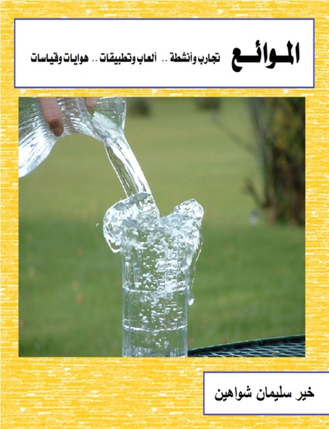 Cover image for book الموائع
