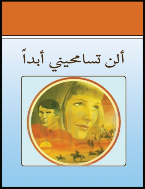 Cover image for book ألن تسامحينى أبداً