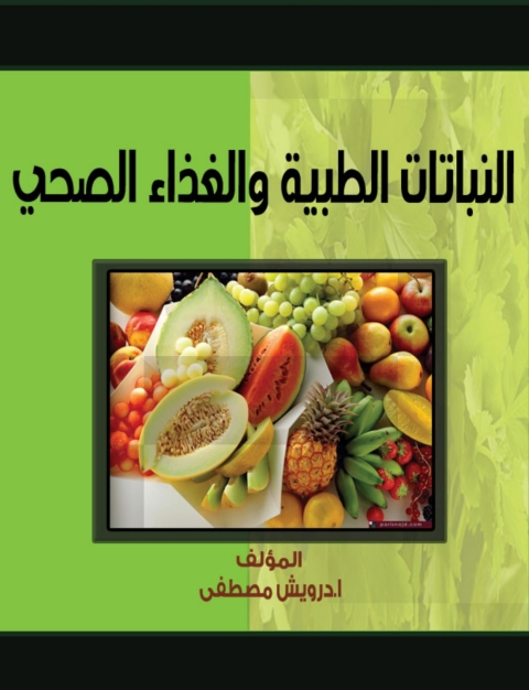 Cover image for book النباتات الطبية و الغذاء الصحى
