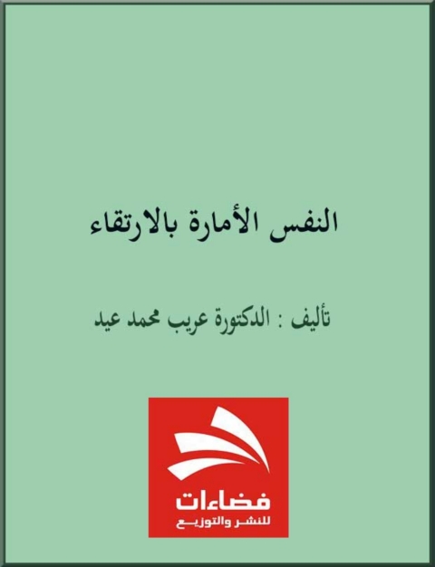 Cover image for book النفس الأمارة بالإرتقاء