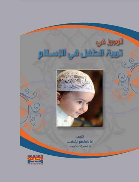 Cover image for book الوجيز في تربية الطفل في الإسلام