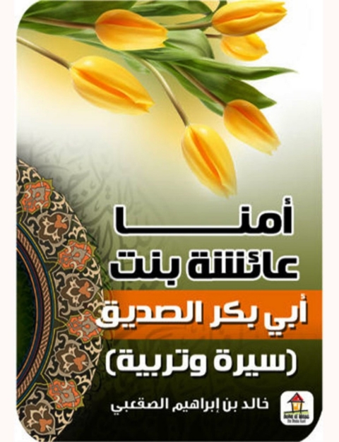 Cover image for book أمنا عائشة بنت أبى بكر الصديق
