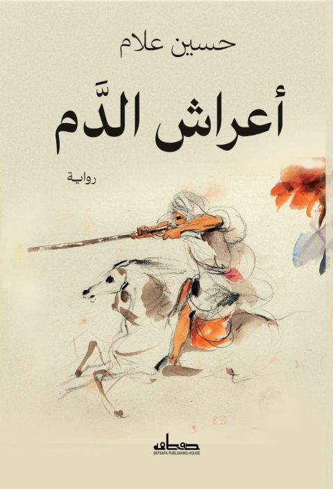 Cover image for book أعراش الدم