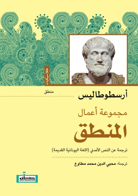 Cover image for book المنطق لأرسطو