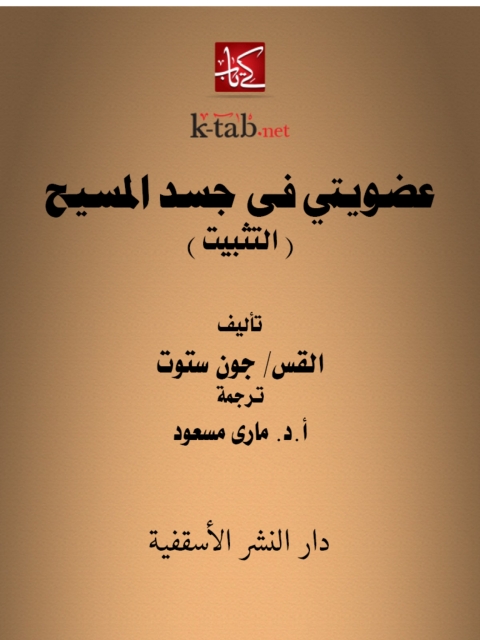 Cover image for book عضويتى فى جسد المسيح (التثبيت)