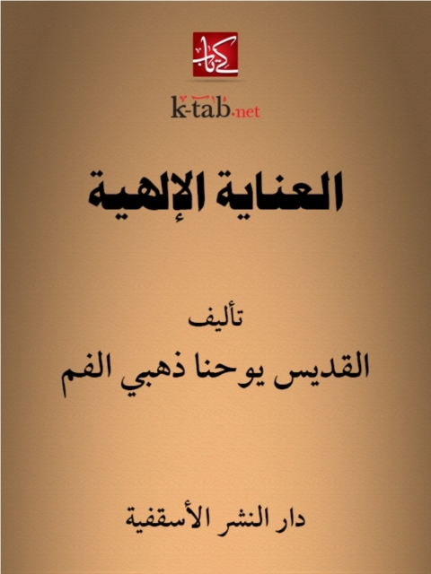 Cover image for book العناية الإلهية