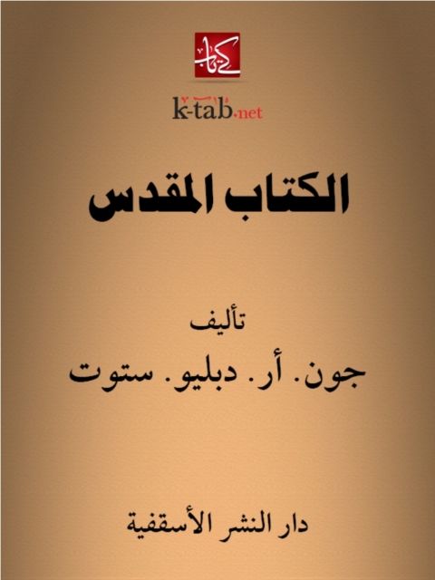 Cover image for book الكتاب المقدس