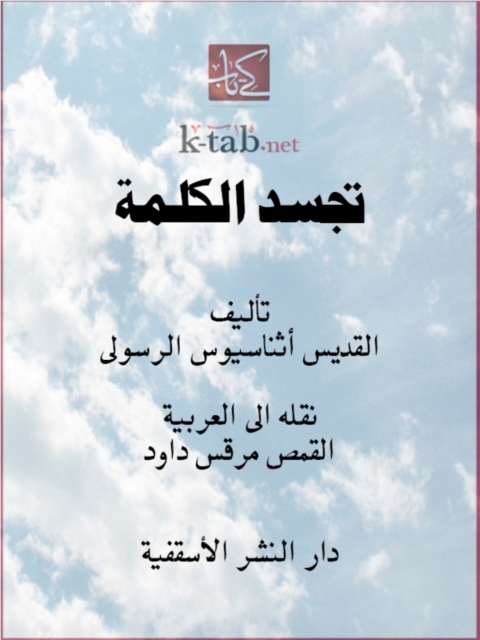 Cover image for book تجسد الكلمة