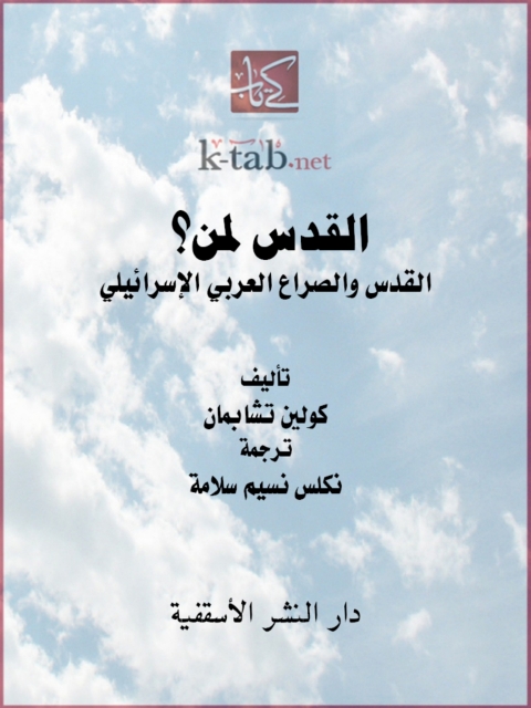 Cover image for book القدس لمن؟