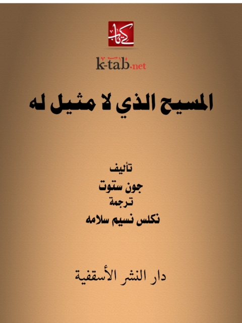 Cover image for book المسيح الذي لا مثيل له