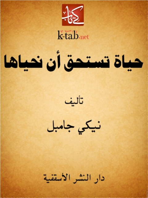 Cover image for book حياة تستحق أن نحياها
