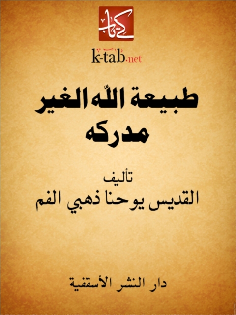 Cover image for book طبيعة الله الغير مدركة