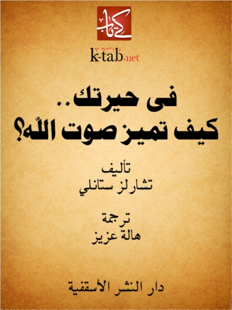Cover image for book فى حيرتك...كيف تميز صوت الله؟