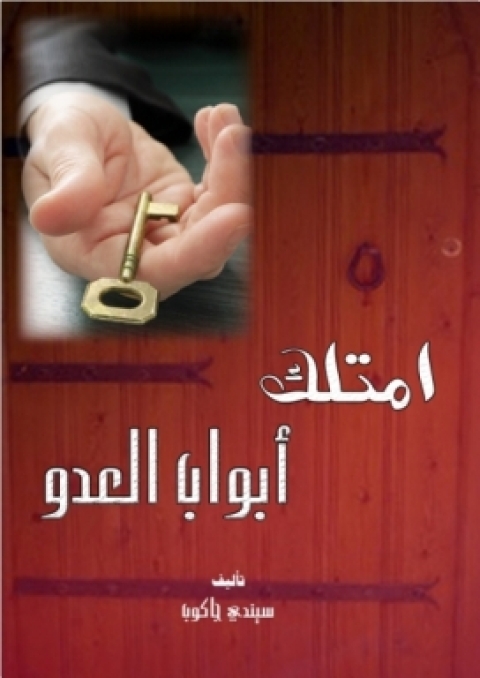 Cover image for book امتلك ابواب العدو