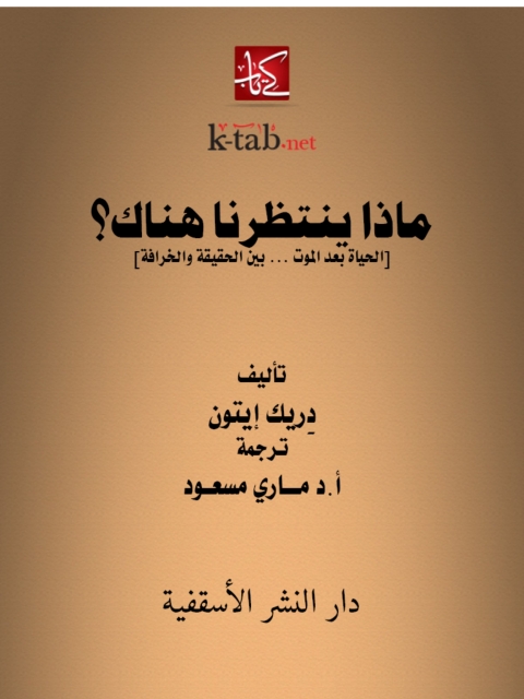 Cover image for book ماذا ينتظرنا هناك؟