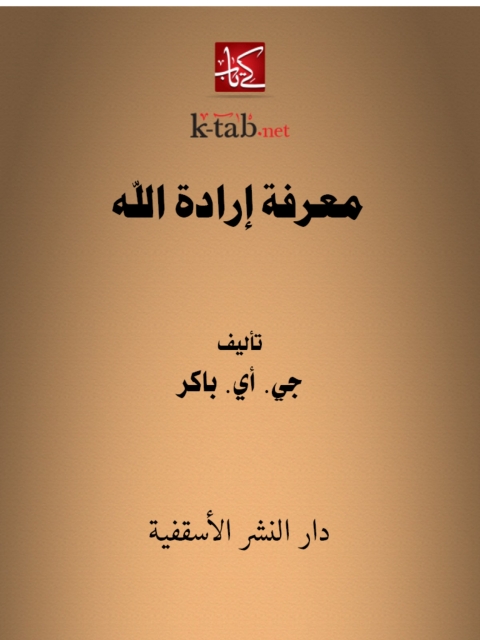 Cover image for book معرفة ارادة الله