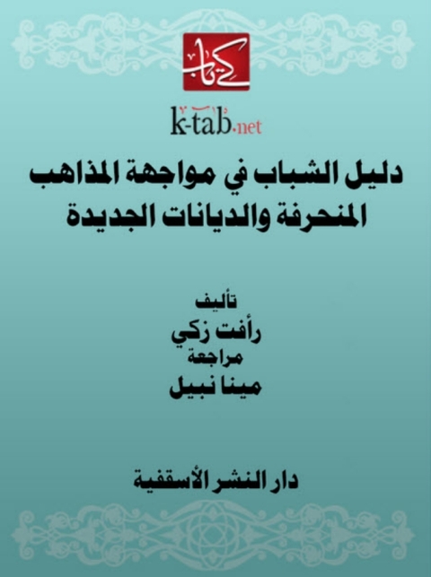 Cover image for book دليل الشباب في مواجهة المذاهب المنحرفة و الديانات الجديدة