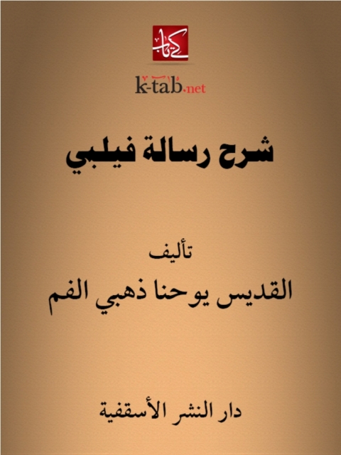 Cover image for book شرح رسالة فليبى