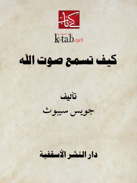 Cover image for book كيف تسمع صوت الله