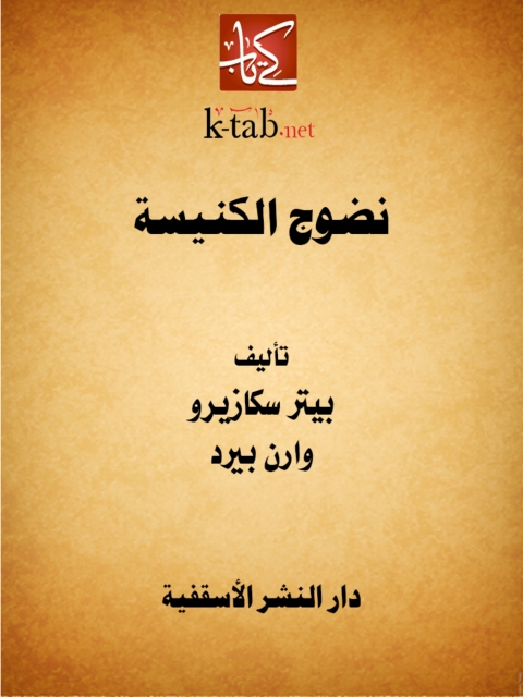 Cover image for book نضوج الكنيسة