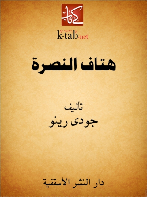 Cover image for book هتاف النصرة