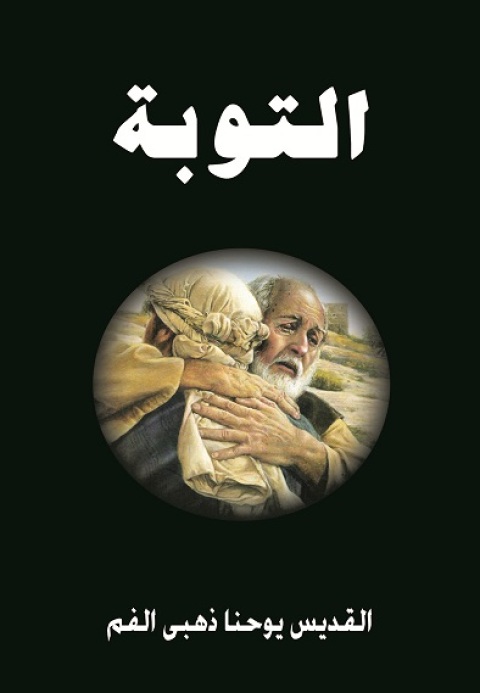 Cover image for book التوبة