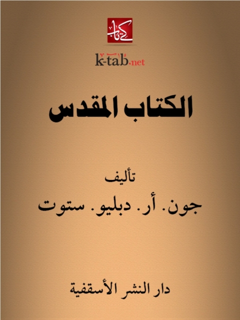 Cover image for book الكتاب المقدس