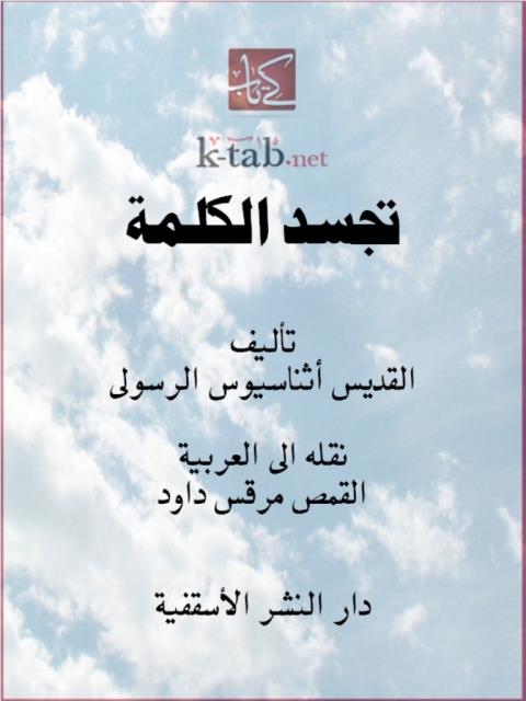 Cover image for book تجسد الكلمة