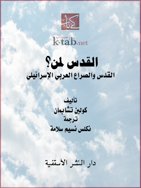 Cover image for book القدس لمن؟