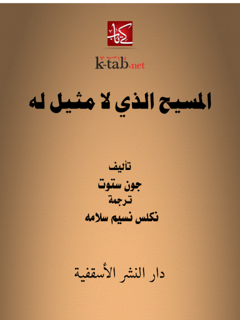 Cover image for book المسيح الذي لا مثيل له