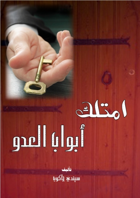 Cover image for book امتلك ابواب العدو