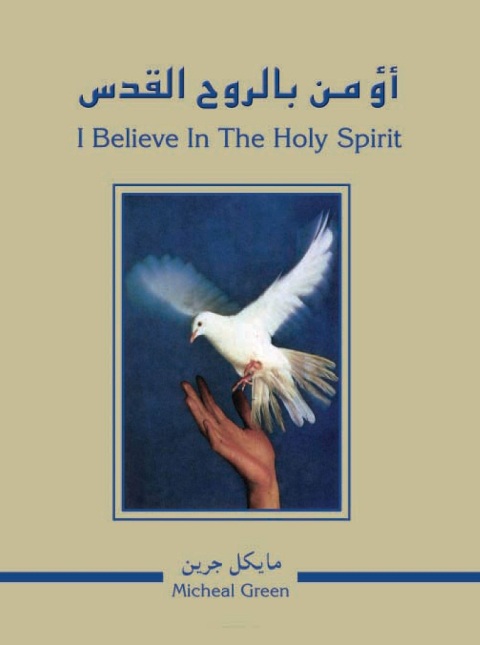 Cover image for book أؤمِنُ بالروح القدس