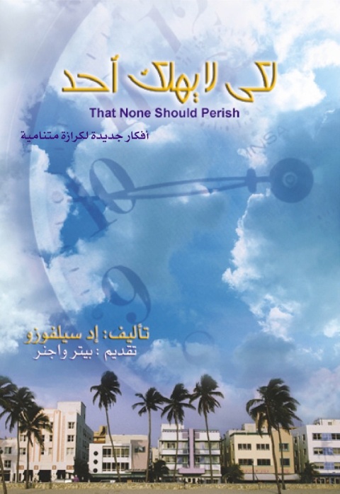 Cover image for book لكي لا يهلك أحد