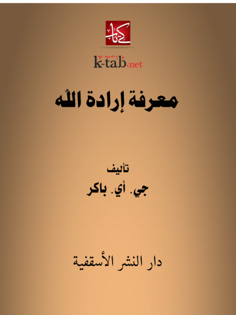 Cover image for book معرفة ارادة الله