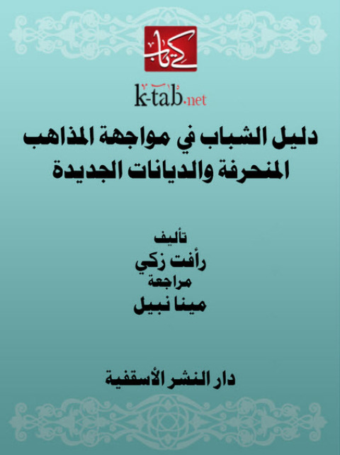 Cover image for book دليل الشباب في مواجهة المذاهب المنحرفة و الديانات الجديدة