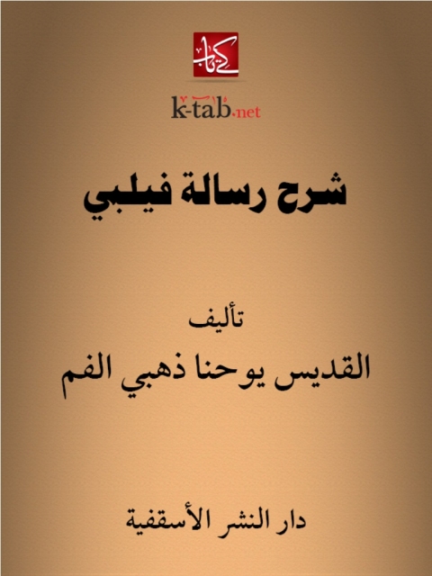 Cover image for book شرح رسالة فليبى