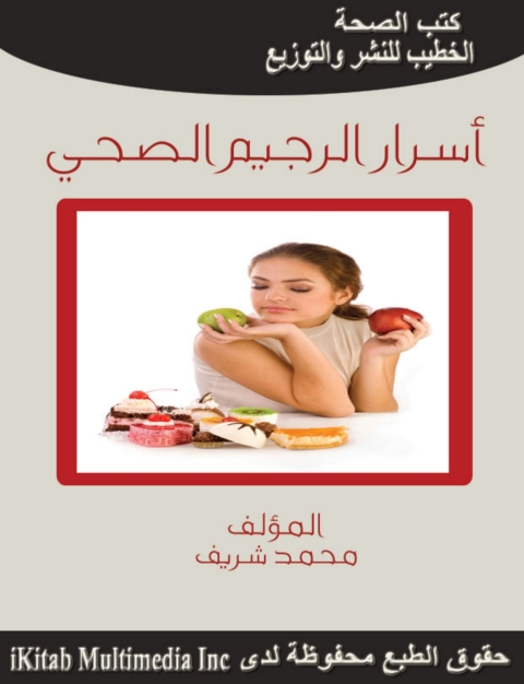 Cover image for book أسرار الرجيم الصحي