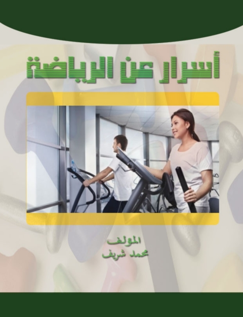 Cover image for book أسرار عن الرياضة