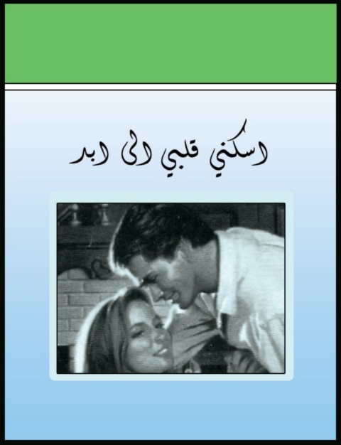 Cover image for book اسكني قلبي إلى الأبد