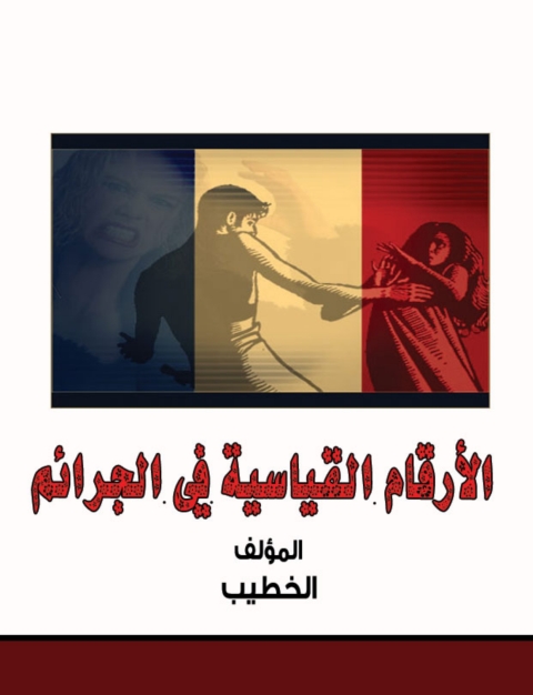 Cover image for book الأرقام القياسية فى الجرائم
