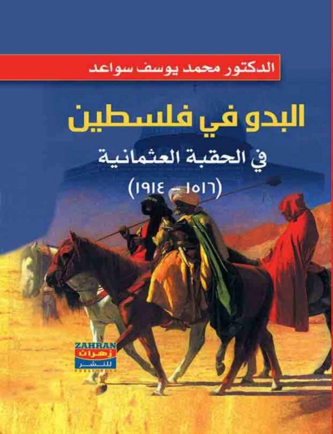 Cover image for book البدو في فلسطين في الحقبة العثمانية