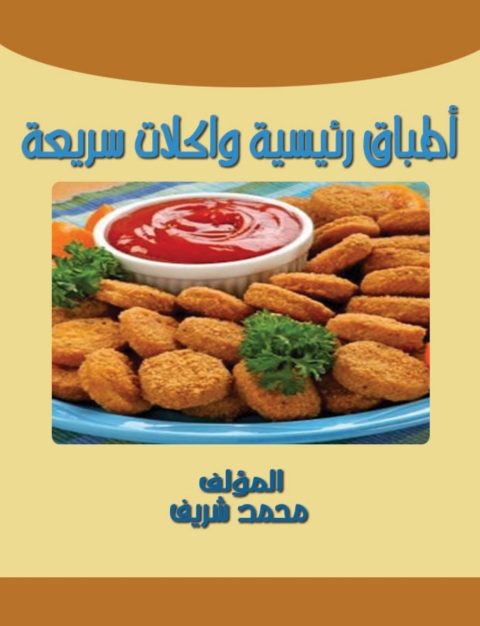Cover image for book أطباق رئيسية و اكلات سريعة