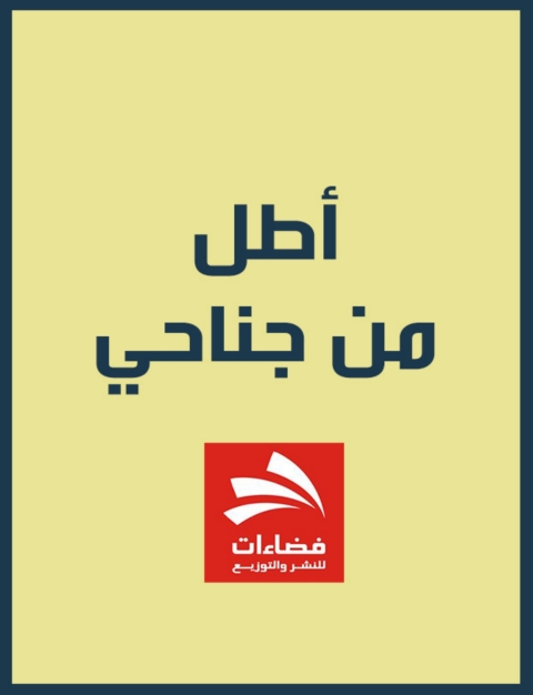 Cover image for book أطِلُ مِن جَناحي